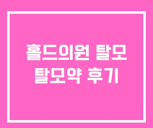 홀드의원 탈모 탈모약 후기