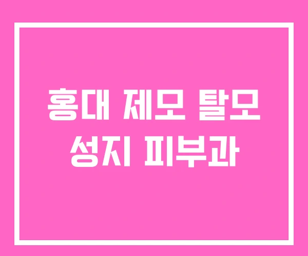 홍대 제모 탈모 성지 피부과