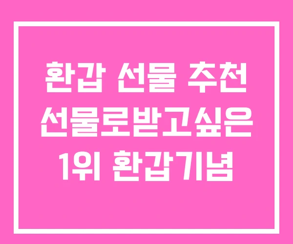 환갑 선물 추천 선물로받고싶은 1위 환갑기념