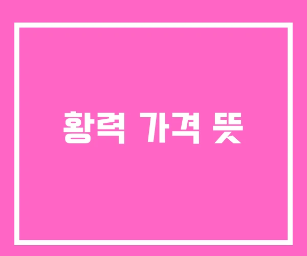 황력 가격 뜻