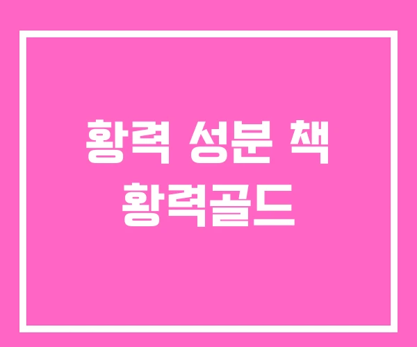 황력 성분 책 황력골드