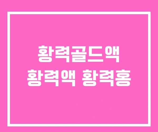 황력골드액 황력액 황력홍