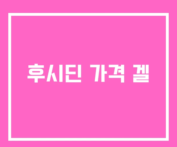 후시딘 가격 겔