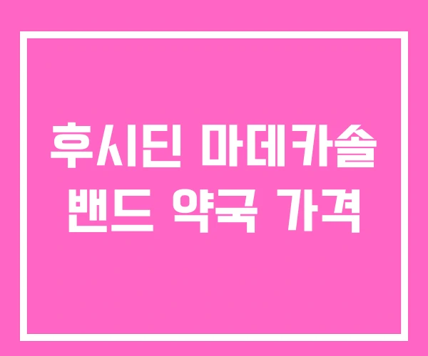 후시딘 마데카솔 밴드 약국 가격