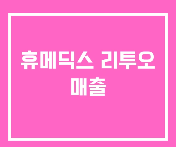 휴메딕스 리투오 매출