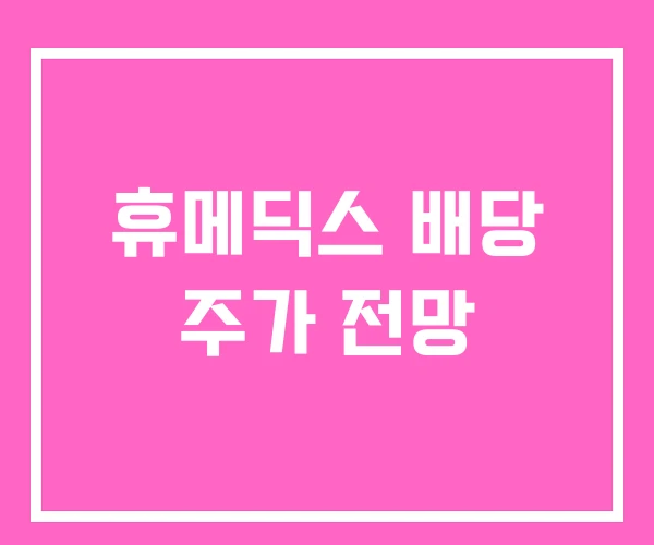휴메딕스 배당 주가 전망