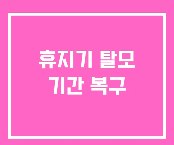 휴지기 탈모 기간 복구