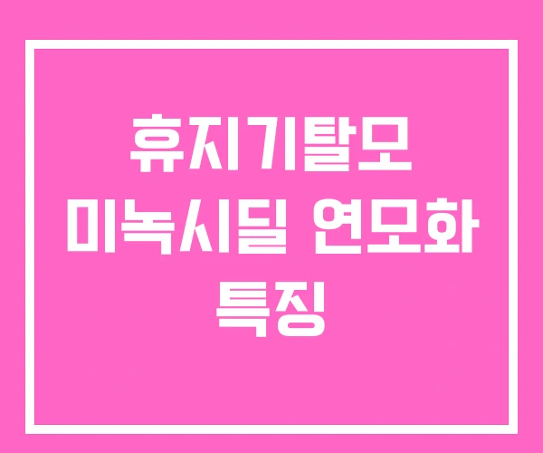 휴지기탈모 미녹시딜 연모화 특징