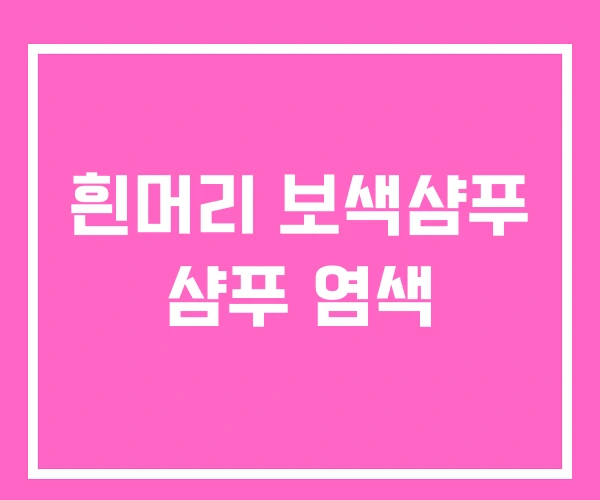 흰머리 보색샴푸 샴푸 염색