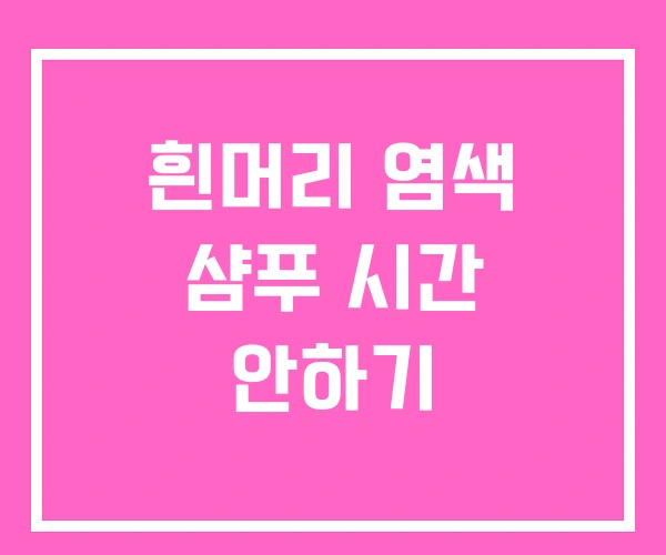 흰머리 염색 샴푸 시간 안하기