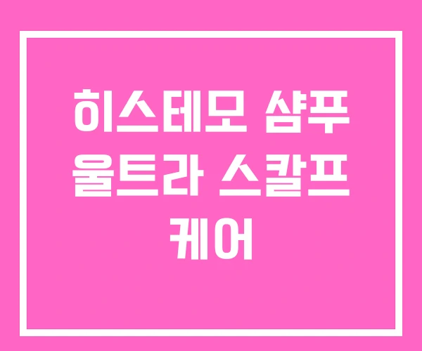 히스테모 샴푸 울트라 스칼프 케어 히스테모 샴푸 울트라 스칼프 케어