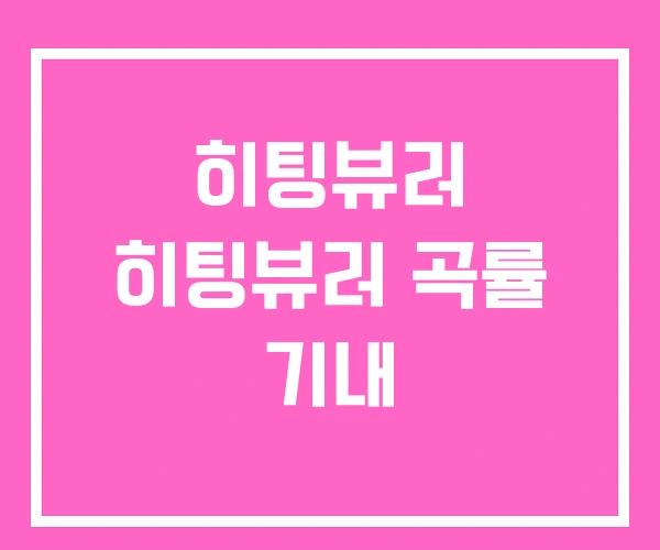 히팅뷰러 히팅뷰러 곡률 기내