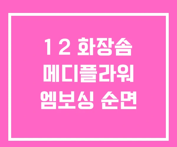 1 2 화장솜 메디플라워 엠보싱 순면 1 2 화장솜 메디플라워 엠보싱 순면