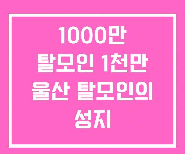 1000만 탈모인 1천만 울산 탈모인의 성지