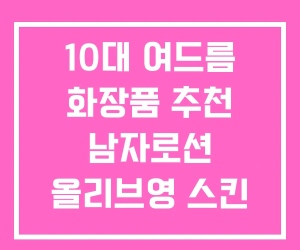 10대 여드름 화장품 추천 남자로션 올리브영 스킨