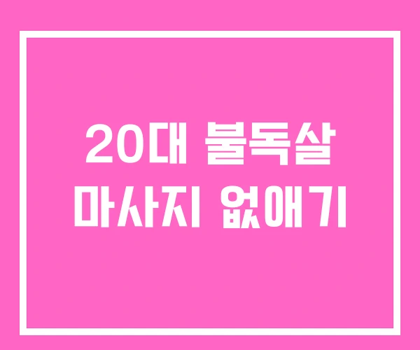 20대 불독살 마사지 없애기