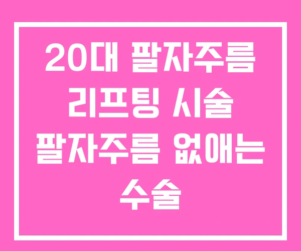 20대 팔자주름 리프팅 시술 팔자주름 없애는 수술