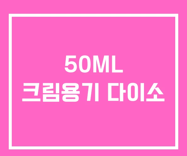 50ML 크림용기 다이소