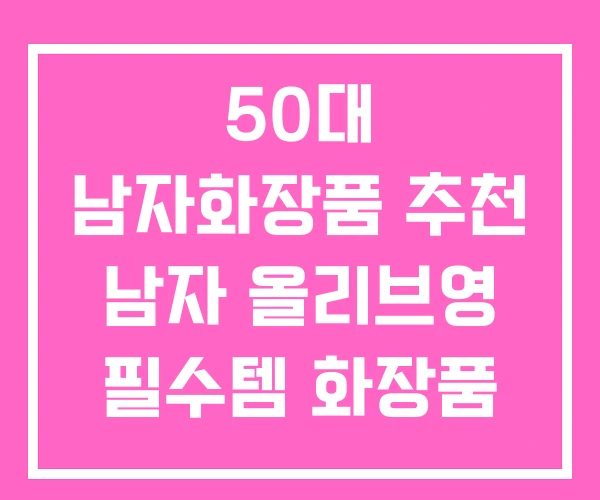 50대 남자화장품 추천 남자 올리브영 필수템 화장품 판매 1위