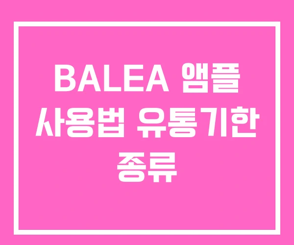 BALEA 앰플 사용법 유통기한 종류