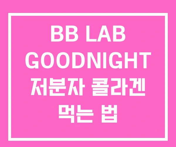 BB LAB GOODNIGHT 저분자 콜라겐 먹는 법