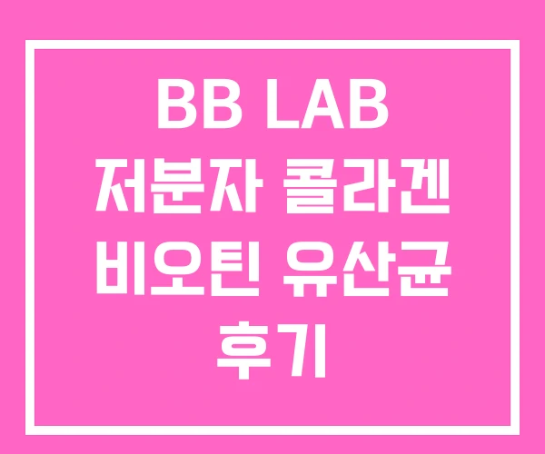 BB LAB 저분자 콜라겐 비오틴 유산균 후기