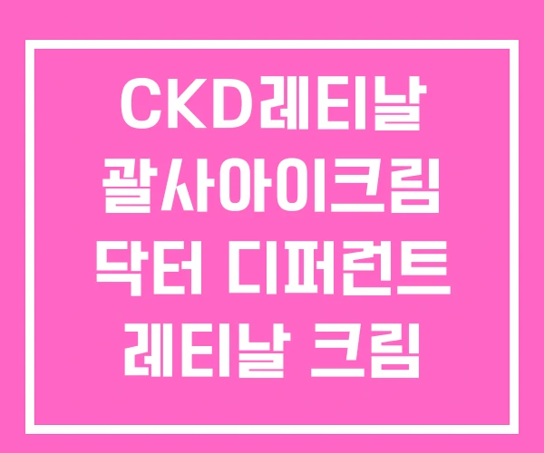 CKD레티날 괄사아이크림 닥터 디퍼런트 레티날 크림 비타A크림