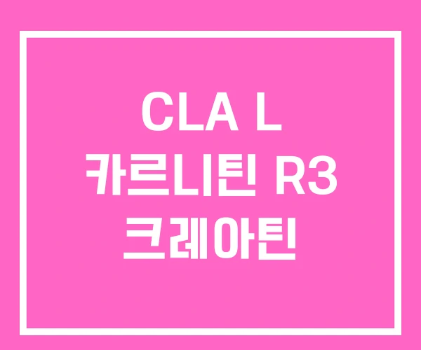 CLA L 카르니틴 R3 크레아틴