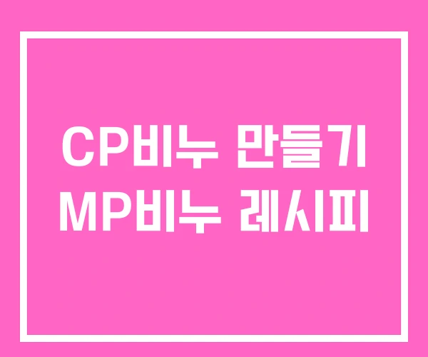 CP비누 만들기 MP비누 레시피 CP비누 만들기 MP비누 레시피