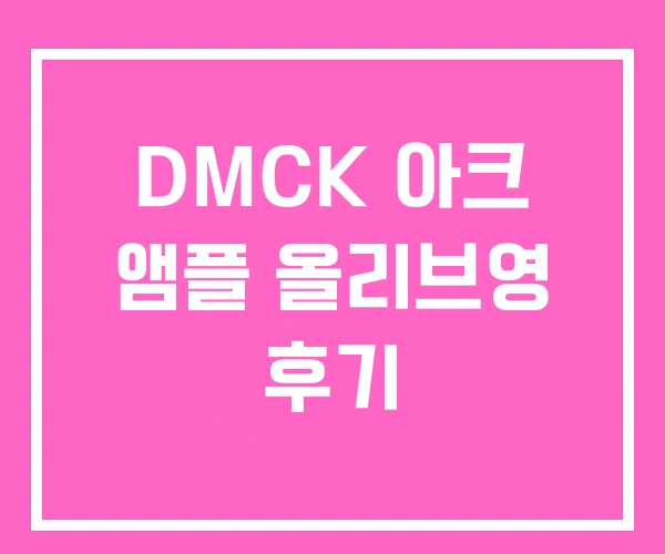 DMCK 아크 앰플 올리브영 후기