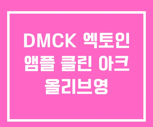 DMCK 엑토인 앰플 클린 아크 올리브영