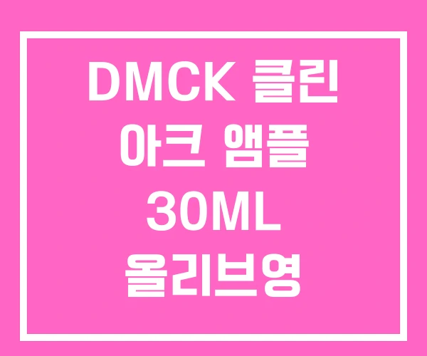 DMCK 클린 아크 앰플 30ML 올리브영