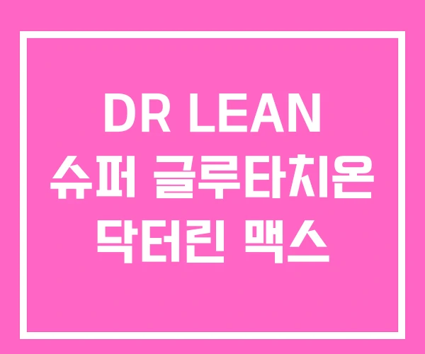 DR LEAN 슈퍼 글루타치온 닥터린 맥스