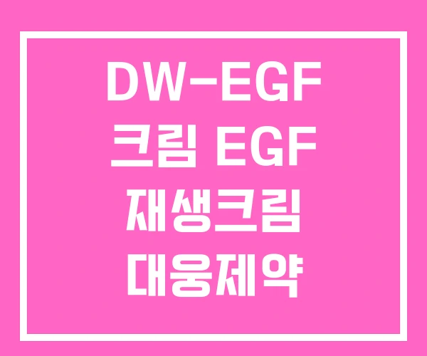 DW-EGF 크림 EGF 재생크림 대웅제약
