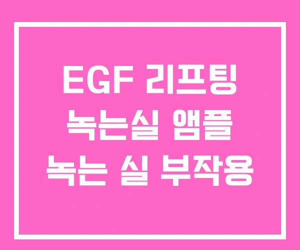 EGF 리프팅 녹는실 앰플 녹는 실 부작용