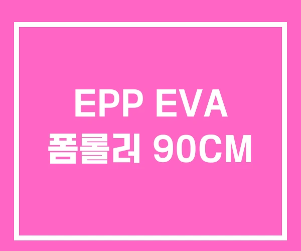 EPP EVA 폼롤러 90CM