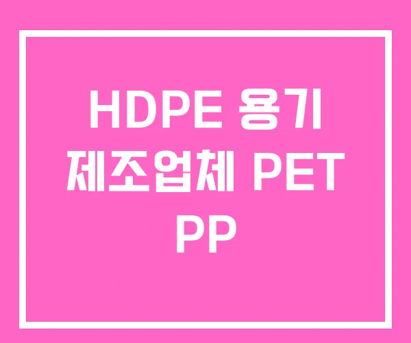 HDPE 용기 제조업체 PET PP