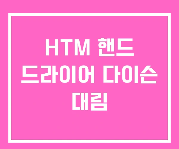 HTM 핸드 드라이어 다이슨 대림