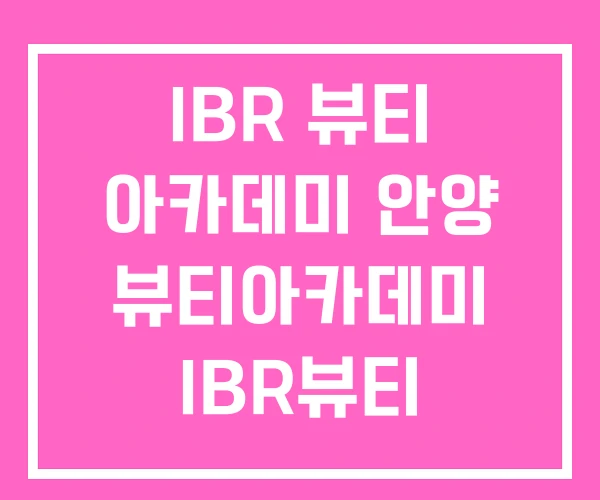 IBR 뷰티 아카데미 안양 뷰티아카데미 IBR뷰티