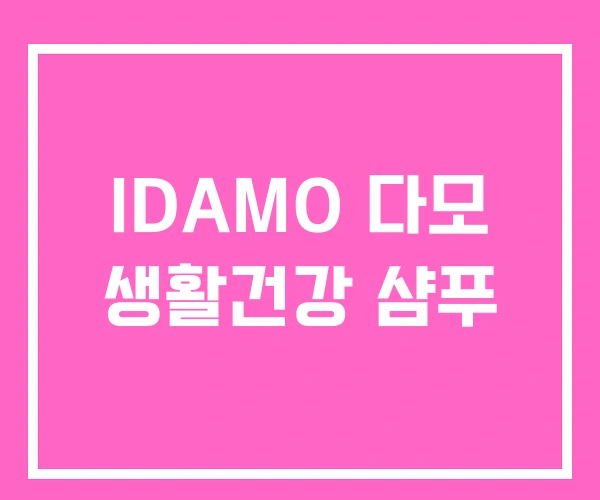 IDAMO 다모 생활건강 샴푸