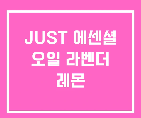 JUST 에센셜 오일 라벤더 레몬