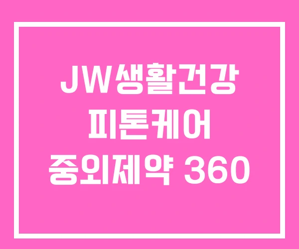 JW생활건강 피톤케어 중외제약 360 JW생활건강 피톤케어 중외제약 360