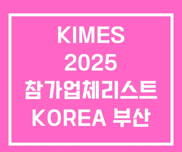 KIMES 2025 참가업체리스트 KOREA 부산