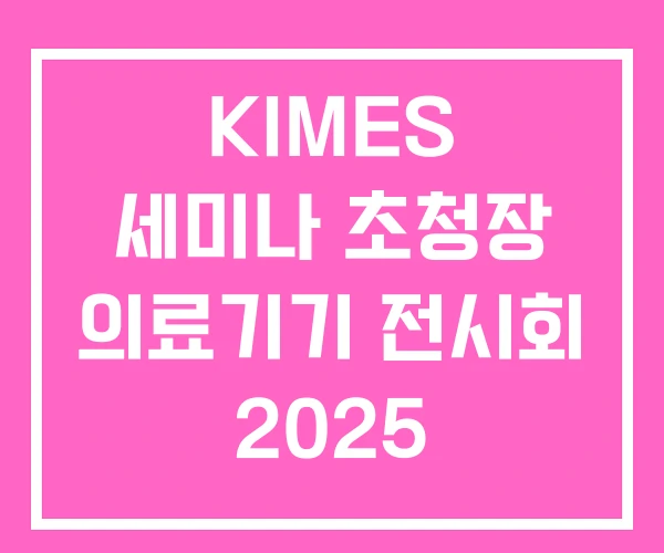 KIMES 세미나 초청장 의료기기 전시회 2025