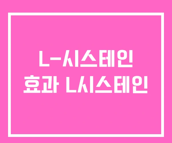 L-시스테인 효과 L시스테인 L-시스테인 효과 L시스테인
