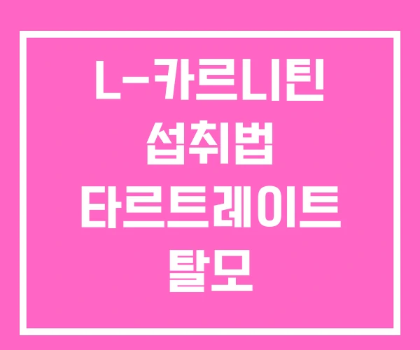 L-카르니틴 섭취법 타르트레이트 탈모