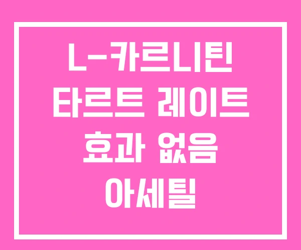 L-카르니틴 타르트 레이트 효과 없음 아세틸 L-카르니틴 타르트 레이트 효과 없음 아세틸