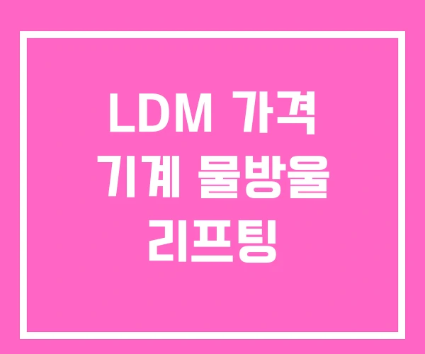 LDM 가격 기계 물방울 리프팅