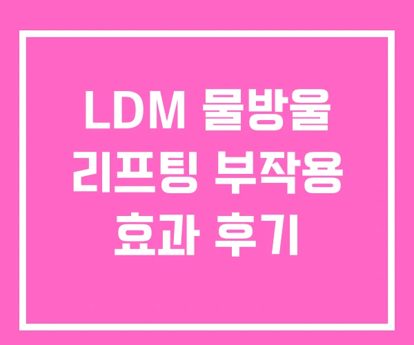 LDM 물방울 리프팅 부작용 효과 후기 LDM 물방울 리프팅 부작용 효과 후기