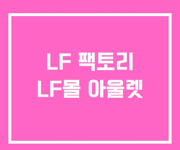 LF 팩토리 LF몰 아울렛